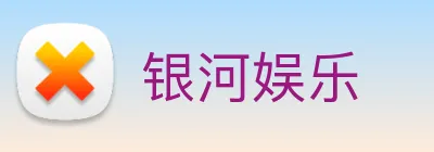 银河娱乐 Logo